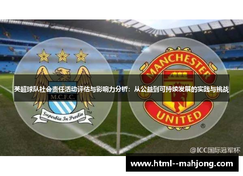 英超球队社会责任活动评估与影响力分析：从公益到可持续发展的实践与挑战