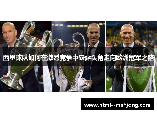 西甲球队如何在激烈竞争中崭露头角走向欧洲冠军之路