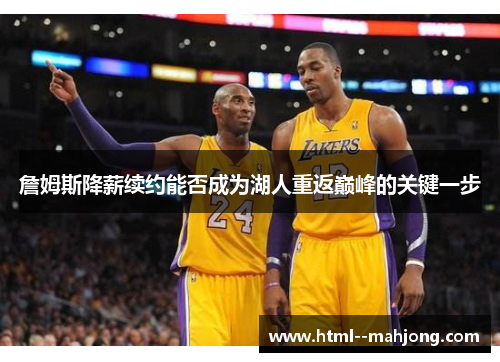 詹姆斯降薪续约能否成为湖人重返巅峰的关键一步