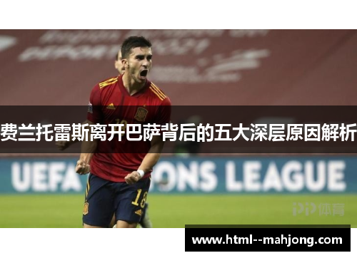 费兰托雷斯离开巴萨背后的五大深层原因解析