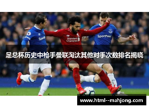 足总杯历史中枪手曼联淘汰其他对手次数排名揭晓
