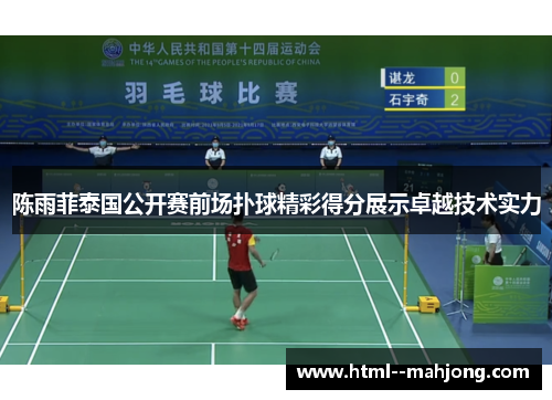 陈雨菲泰国公开赛前场扑球精彩得分展示卓越技术实力