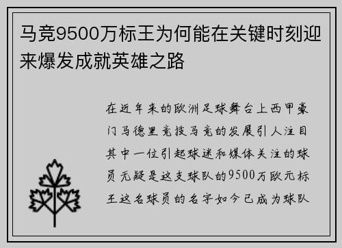 马竞9500万标王为何能在关键时刻迎来爆发成就英雄之路
