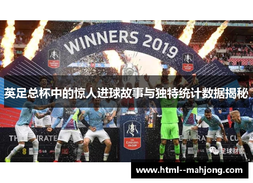 英足总杯中的惊人进球故事与独特统计数据揭秘
