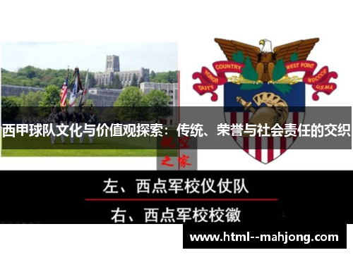 西甲球队文化与价值观探索：传统、荣誉与社会责任的交织