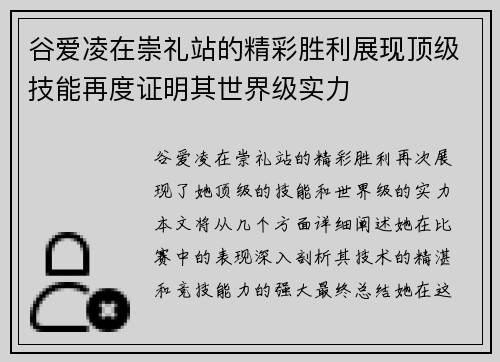 谷爱凌在崇礼站的精彩胜利展现顶级技能再度证明其世界级实力