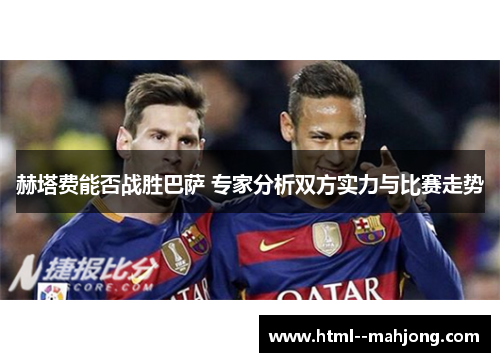 赫塔费能否战胜巴萨 专家分析双方实力与比赛走势