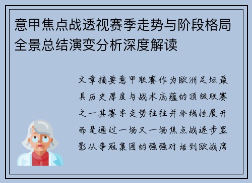 意甲焦点战透视赛季走势与阶段格局全景总结演变分析深度解读