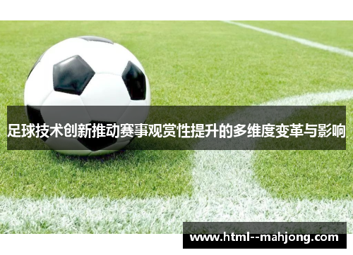 足球技术创新推动赛事观赏性提升的多维度变革与影响 足球技术创新推动赛事观赏性提升的多维度变革与影响