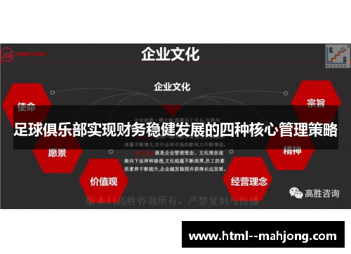 足球俱乐部实现财务稳健发展的四种核心管理策略 足球俱乐部实现财务稳健发展的四种核心管理策略