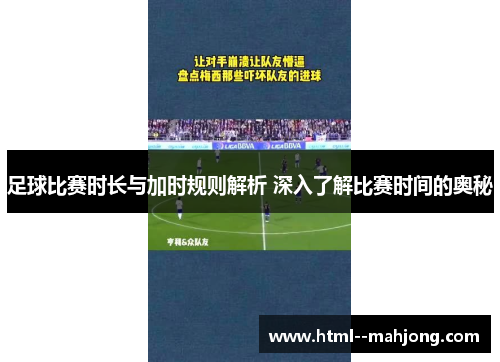足球比赛时长与加时规则解析 深入了解比赛时间的奥秘 足球比赛时长与加时规则解析 深入了解比赛时间的奥秘