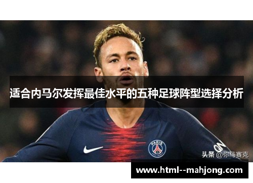 适合内马尔发挥最佳水平的五种足球阵型选择分析