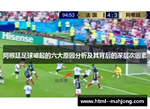 阿根廷足球崛起的六大原因分析及其背后的深层次因素