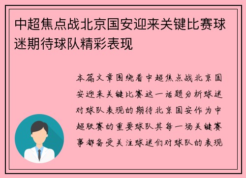 中超焦点战北京国安迎来关键比赛球迷期待球队精彩表现