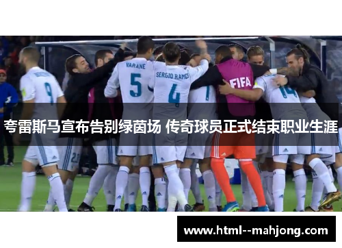 夸雷斯马宣布告别绿茵场 传奇球员正式结束职业生涯