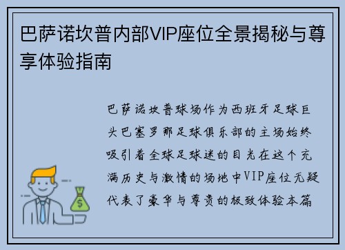 巴萨诺坎普内部VIP座位全景揭秘与尊享体验指南 巴萨诺坎普内部VIP座位全景揭秘与尊享体验指南