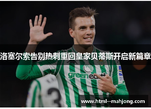 洛塞尔索告别热刺重回皇家贝蒂斯开启新篇章