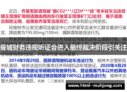 曼城财务违规听证会进入最终裁决阶段引关注 曼城财务违规听证会进入最终裁决阶段引关注