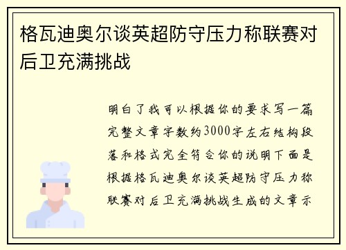 格瓦迪奥尔谈英超防守压力称联赛对后卫充满挑战