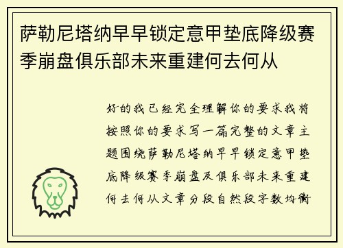 萨勒尼塔纳早早锁定意甲垫底降级赛季崩盘俱乐部未来重建何去何从