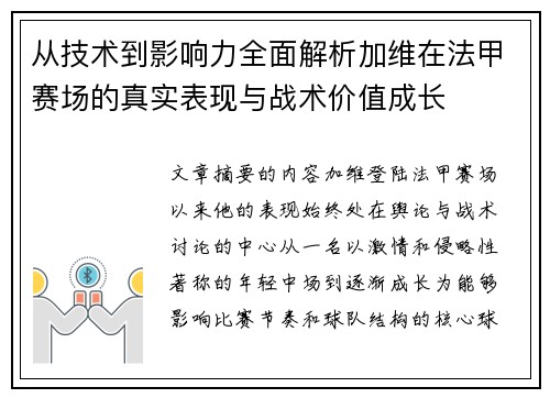 从技术到影响力全面解析加维在法甲赛场的真实表现与战术价值成长 从技术到影响力全面解析加维在法甲赛场的真实表现与战术价值成长