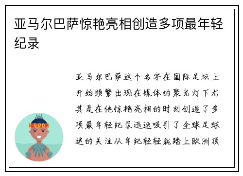 亚马尔巴萨惊艳亮相创造多项最年轻纪录 亚马尔巴萨惊艳亮相创造多项最年轻纪录