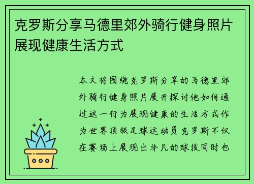 克罗斯分享马德里郊外骑行健身照片展现健康生活方式 克罗斯分享马德里郊外骑行健身照片展现健康生活方式