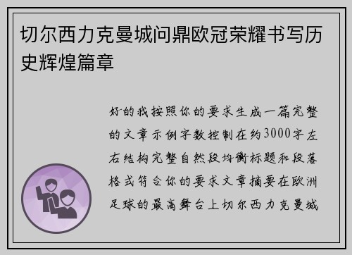 切尔西力克曼城问鼎欧冠荣耀书写历史辉煌篇章 切尔西力克曼城问鼎欧冠荣耀书写历史辉煌篇章