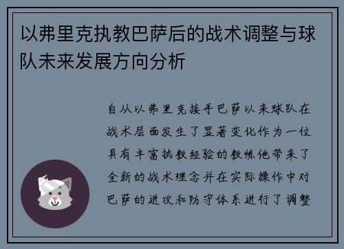 以弗里克执教巴萨后的战术调整与球队未来发展方向分析