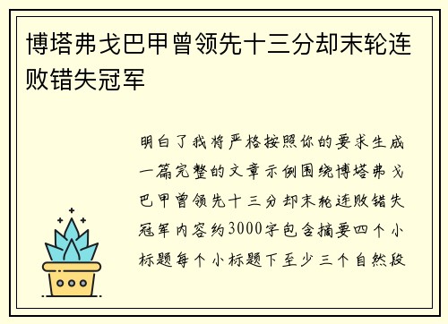 博塔弗戈巴甲曾领先十三分却末轮连败错失冠军
