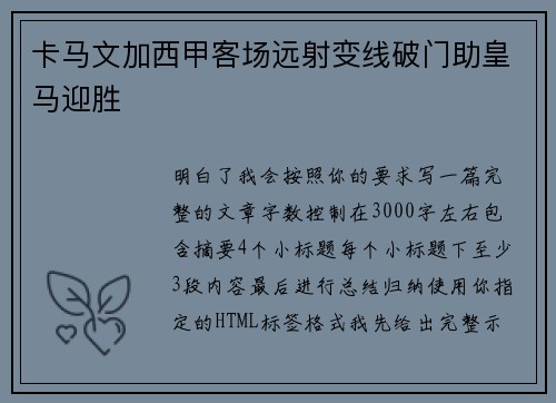 卡马文加西甲客场远射变线破门助皇马迎胜 卡马文加西甲客场远射变线破门助皇马迎胜