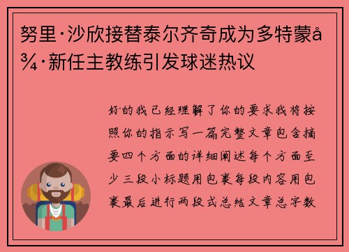 努里·沙欣接替泰尔齐奇成为多特蒙德新任主教练引发球迷热议 努里·沙欣接替泰尔齐奇成为多特蒙德新任主教练引发球迷热议