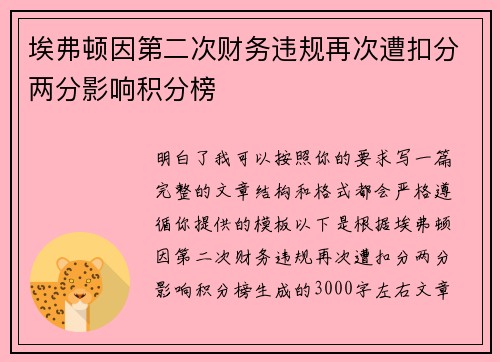 埃弗顿因第二次财务违规再次遭扣分两分影响积分榜