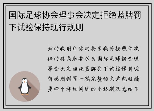 国际足球协会理事会决定拒绝蓝牌罚下试验保持现行规则 国际足球协会理事会决定拒绝蓝牌罚下试验保持现行规则