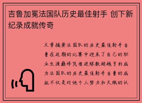 吉鲁加冕法国队历史最佳射手 创下新纪录成就传奇 吉鲁加冕法国队历史最佳射手 创下新纪录成就传奇
