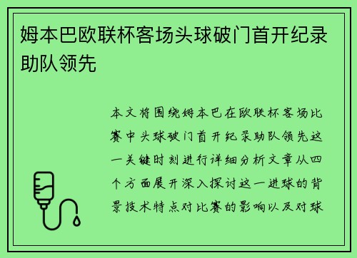 姆本巴欧联杯客场头球破门首开纪录助队领先 姆本巴欧联杯客场头球破门首开纪录助队领先
