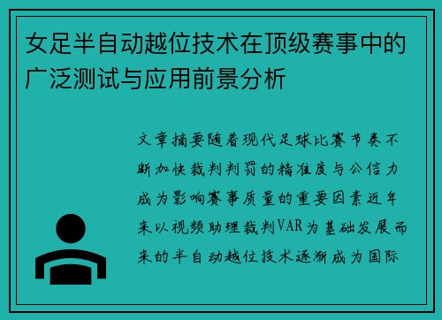 女足半自动越位技术在顶级赛事中的广泛测试与应用前景分析 女足半自动越位技术在顶级赛事中的广泛测试与应用前景分析