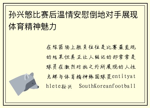 孙兴慜比赛后温情安慰倒地对手展现体育精神魅力 孙兴慜比赛后温情安慰倒地对手展现体育精神魅力