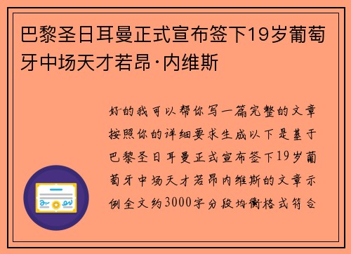 巴黎圣日耳曼正式宣布签下19岁葡萄牙中场天才若昂·内维斯