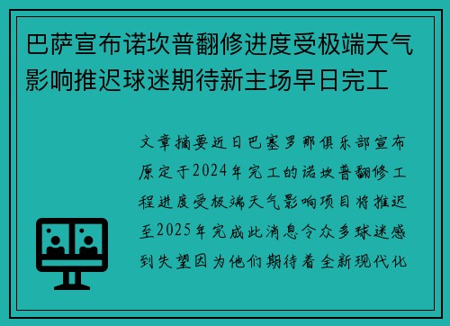 巴萨宣布诺坎普翻修进度受极端天气影响推迟球迷期待新主场早日完工 巴萨宣布诺坎普翻修进度受极端天气影响推迟球迷期待新主场早日完工