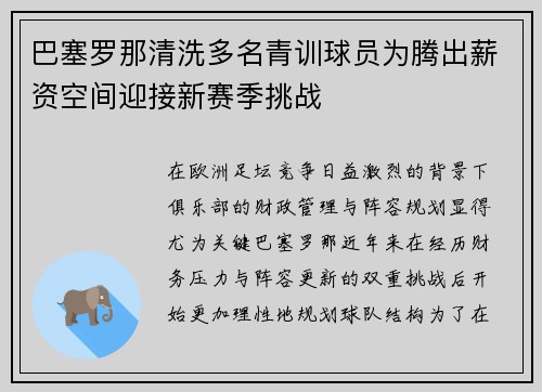 巴塞罗那清洗多名青训球员为腾出薪资空间迎接新赛季挑战 巴塞罗那清洗多名青训球员为腾出薪资空间迎接新赛季挑战