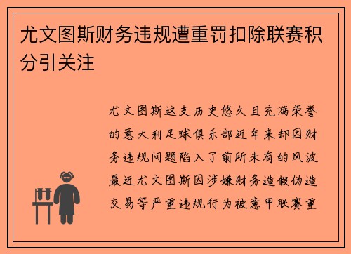 尤文图斯财务违规遭重罚扣除联赛积分引关注 尤文图斯财务违规遭重罚扣除联赛积分引关注