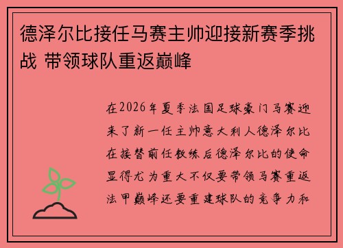 德泽尔比接任马赛主帅迎接新赛季挑战 带领球队重返巅峰