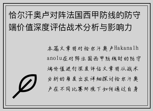恰尔汗奥卢对阵法国西甲防线的防守端价值深度评估战术分析与影响力