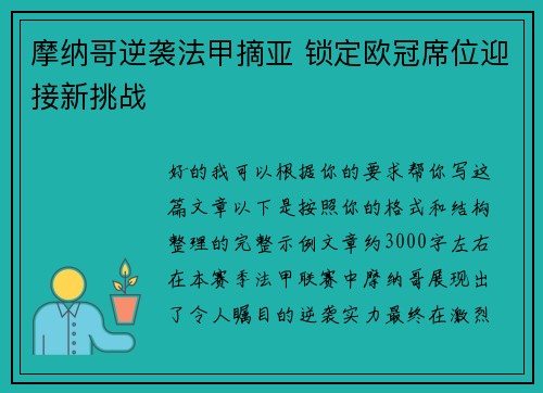 摩纳哥逆袭法甲摘亚 锁定欧冠席位迎接新挑战