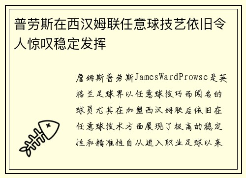 普劳斯在西汉姆联任意球技艺依旧令人惊叹稳定发挥