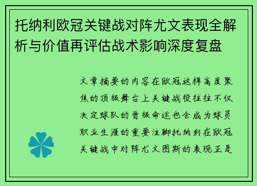 托纳利欧冠关键战对阵尤文表现全解析与价值再评估战术影响深度复盘 托纳利欧冠关键战对阵尤文表现全解析与价值再评估战术影响深度复盘