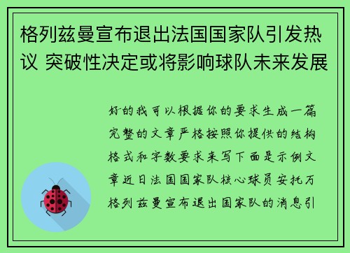 格列兹曼宣布退出法国国家队引发热议 突破性决定或将影响球队未来发展 格列兹曼宣布退出法国国家队引发热议 突破性决定或将影响球队未来发展