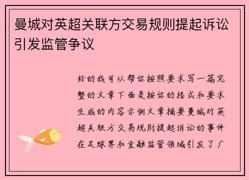 曼城对英超关联方交易规则提起诉讼引发监管争议 曼城对英超关联方交易规则提起诉讼引发监管争议