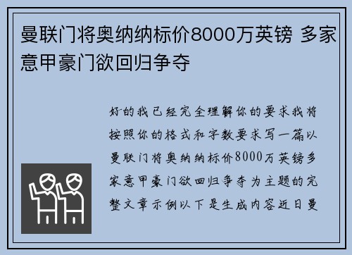 曼联门将奥纳纳标价8000万英镑 多家意甲豪门欲回归争夺 曼联门将奥纳纳标价8000万英镑 多家意甲豪门欲回归争夺
